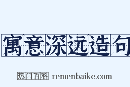 寓意深远造句是什么意思的图片